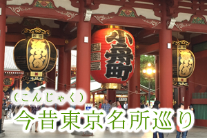 今昔（こんじゃく）東京名所巡り